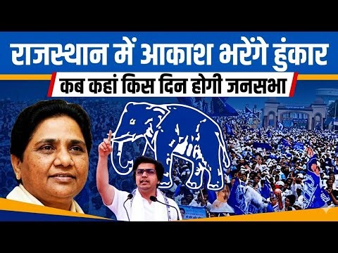 BSP: राजस्थान में आकाश भरेंगे हुंकार | कब कहां किस दिन होगी जनसभा? | AKASH ANAND RALLY IN RAJASTHAN