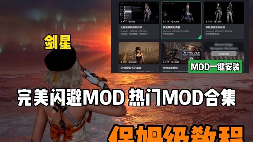 兄弟们大家好啊，都知道剑星这游戏装MOD和不装MOD简直是两个游戏，想玩却怕麻烦，担心学不会安装的兄弟看过来，今天教你们个一键搞定的法子