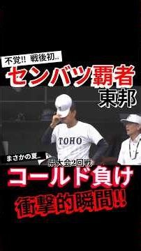 まさか!?…センバツV校が夏コールド敗退!!春の王者.東邦 信じられぬ夏の幕切れ