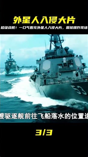 一口氣看完外星人入侵大片《超級戰艦》 #災難大片 #科幻電影 #超級戰艦 #靈異 #驚悚 #電影解說 #都市傳說 #怪談
