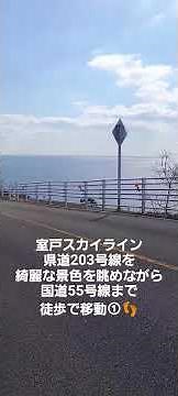 #室戸スカイライン #歩く① #四国最東端 #絶景 #室戸世界ジオパーク #室戸岬 #土佐湾 #高知県室戸市