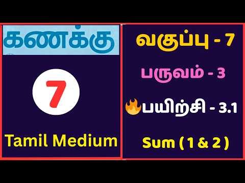 7th Maths Term 3 Exercise 3.1 Sum 1 & 2 | Tamil Medium | வகுப்பு 7 கணக்கு பயிற்சி 3.1 முழு தீர்வு