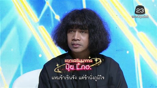 Live ไมค์หมดหนี้ 9 มงคล | 28 ม.ค. 69 #ไมค์หมดหนี้9มงคล พบกับนักร้องนักแต่งเพลงขวัญใจมหาชน “ปุ้ย L.กฮ” พร้อมลุ้นวินาทีสำคัญ แจ็กพอต 1 แสนบาท ใครจะคว้าไมค์มงคลสมหวัง #Workpoint #Workpoint23 | Workpoint Entertainment