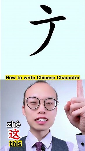 How to Write Chinese Character 'This' 这 | Chinese Characters Writing