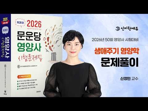 2026 50th Dietitian Exam Prep_Life Cycle Nutrition_Problem Solving_Moonundang Textbook