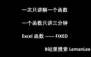 028 Excel 函数 FIXED Excel函数公式大全，每次三分钟，积少成多。