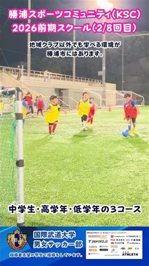 #国際武道大学 サッカー部で委託を受けている「勝浦市スポーツコミュニティ主催サッカー（小・中学生コース）前期日程（2日目）」が行われました。
