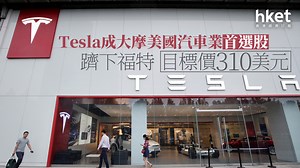 TSLA｜Tesla成大摩美國汽車業首選股、躋下福特　目標價310美元　股價勁彈逾5%