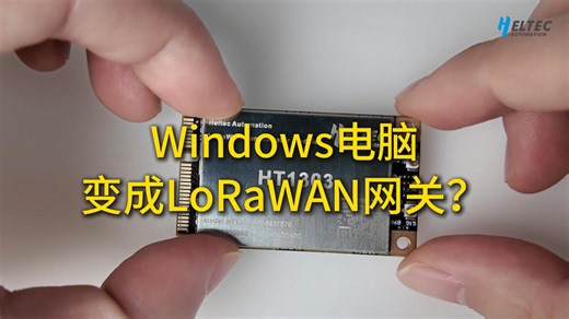 Windows电脑变成LoRaWAN网关？