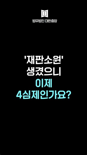 대법원 상고 기각 후 4심으로 재판소원! [재판소원 전문로펌 법무법인대한중앙, 대한변협 공식 헌법재판전문변호사 조기현]