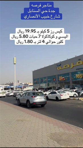 @متاجر فرصة | 🛒 متاجر فرصه جدة حي السنابل شارع خبيب الأنصاري كيس رز 5 كيلو بـ 19.95 ريال اليسي و كوكاكولا 7 حبات 5.80 ريال كلور حوالي 4 لتر بـ 1.80 ريال #متاجر_فرصة #مواد_غذائية #سوبر_ماركت #عبدالخالق_الغامدي #دكاكين_جدة