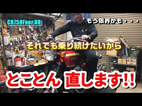 [CB750 K0] Hard-to-start engine... A full restoration so it can be ridden for years to come