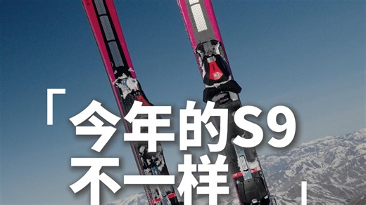 Atomic S9 今年到底升级了什么？
