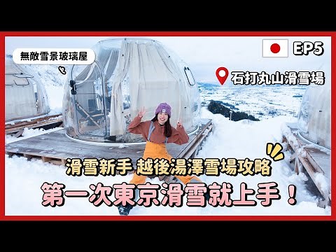 第一次東京滑雪就上手❄️越後湯澤雪場攻略！搭車只要1小時！無敵雪景玻璃屋、一人$1500含早餐住宿！滑雪新手推薦/石打丸山滑雪場/新潟旅遊/東京自由行2023景點EP5｜Irene麻糬公主