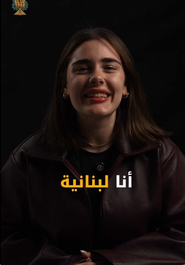 ‏مين فيهم مش لبنانى🇱🇧