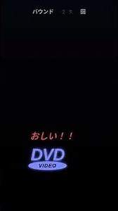 📀 DVDロゴが角に当たる瞬間 00018 | 何回目で当たる？
