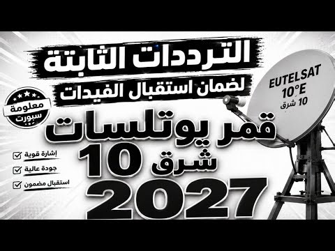 أقوى ترددات ثابتة لضمان استقبال الفيدات فيدات 10 شرق 