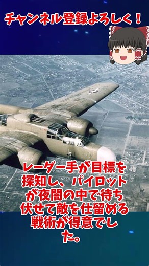 【一分でわかる軍事解説】P-61ブラックウィドウ【ゆっくり解説】 #ゆっくり#Shorts
