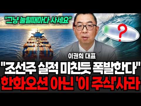 1억으로 싹다 조선주 사라? 조선 대장주 바로 "이 주식" (이권희 대표 / 4부)
