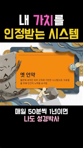 21.나의 가치인정받는 이 세상의 시스템 #성경책 #성경탐구 #성경읽기#성경낭독 #성경해설 #성경통독
