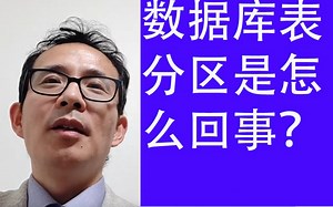 数据库表分区是怎么回事？