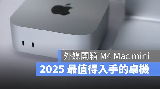 新款 M4 Mac Mini 深入評測：2025 最值得入手的桌機選擇 - 蘋果仁 - 果仁 iPhone/iOS/好物推薦科技媒體