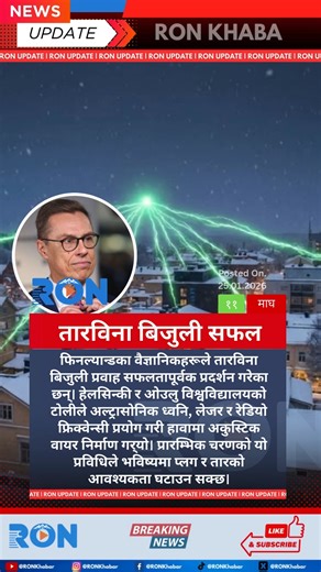 Finnish researchers have demonstrated wireless electricity transmission through air using sound, laser, and radio waves, signaling a potential shift in future power delivery systems. #WirelessElectricity #ScienceInnovation #FutureTechnology #FinlandResearch wireless electricity, acoustic wire, Finnish scientists, electricity through air, ultrasonic waves, laser technology, radio frequency research | RON