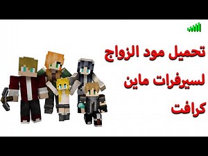 اسهل طريقة لتحميل مود الزواج لسيرفرات ماين كرافت | installing marriage mod for minecraft servers