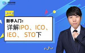 贝数区块链科普视频 IPO、ICO、IEO和STO之间的不同之处