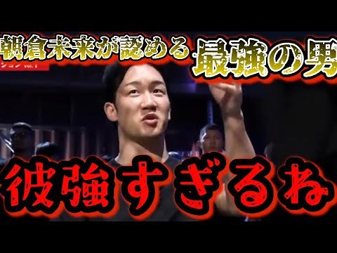 【ブレイキングダウン10】朝倉未来が認める最強の男！初登場からKO勝利を連続で出してる参加者が特別推薦枠で本戦勝ち取る【朝倉未来/ブレイキングダウン/BreakingDown/オーディション/朝倉海】