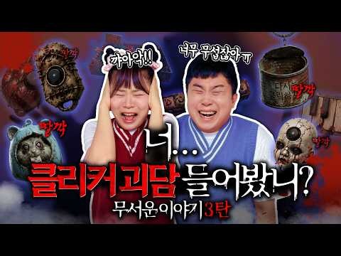 클리커 괴담!! 클리커 소리가 날때마다 문에서 소리가 난다고??