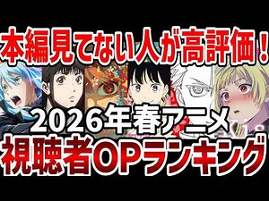 [Viewer Rankings] Spring 2026 Anime Viewer OP Rankings! [Rankings]