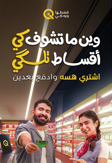 وين ما تشوف كي.. أقساط تلگي! 💛 كل احتياجاتك تگدر تحصلها اليوم، وتدفع تكلفتها بعدين ويّه أقساطي من كي. 💳 من أبسط احتياجاتك اليومية إلى مشترياتك الأساسية، اشتري هسه.. وادفع بعدين! 🔗 تعرّف على شبكة تجار أقساطي عبر الرابط: https://bnpl.aqsati.iq/ #كي #سوبركي #أقساطي