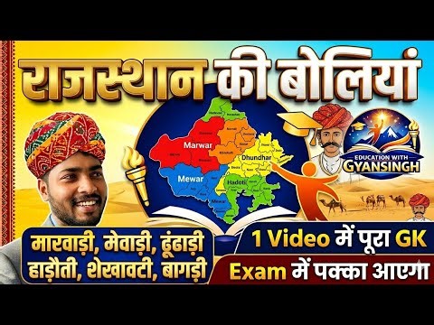 राजस्थान की भाषा और बोलियां | Rajasthani Languages & Dialects Explained | Rajasthan GK 2026