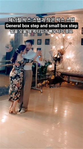 #밀롱가 베이직 #조이y라우 #밀롱가레슨 #milonga basic #milonga lesson