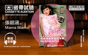 估计此生再无现场！女儿向妈妈撒娇的歌！张韶涵-Mama Mama