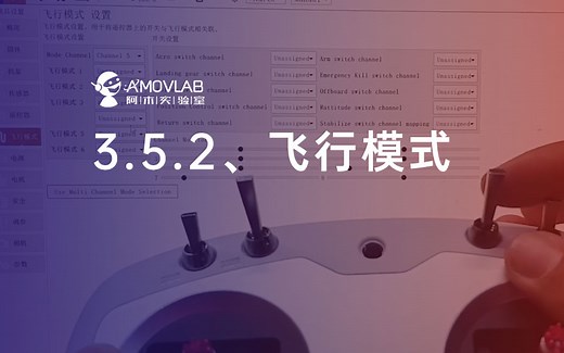 3.5.2 PX4基础配置之飞行模式