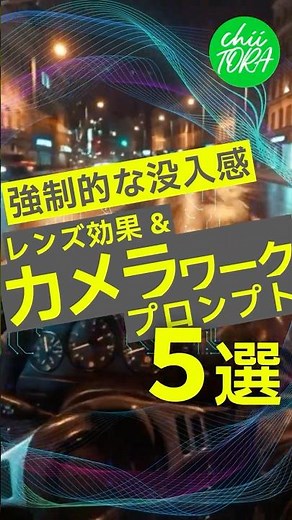 【厳選まとめ】AI生成_カメラワーク＆レンズ系プロンプト5選 #クリエイター支援 #映像クリエイター #映像制作 #動画編集 #2026年最新 #ai生成 #ai動画生成