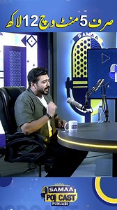 26K views · 782 reactions | Sirf 5 Minute Vich 12 Lakh | Samaa Punjabi Podcast Follow Samaa TV’s WhatsApp Channel for breaking news from Pakistan and beyond – straight to your pocket!  Join here : https://whatsapp.com/channel/0029Va8EglPLCoX1JQRteR1x #SamaaTV #samaapodcast #podcast #umersaleem #duckybhai #rajabfamily #rajabbuttarrested #duckybhaiarrested #mrpattlo #sistrology #rajabeman #lovemarriagestory #ukashagul | Samaa Punjabi | Facebook