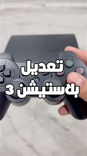 حولت بلاستيشن 3 الى مكتبة العاب…