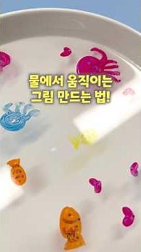 물에 뜨는 그림 만드는 법! | 쉽게 따라 하는 초간단 과학 실험 | 길벗스쿨