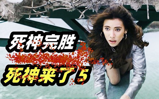 死神是无法战胜的，新奇死法令人颤栗，结局出乎意料！经典悬疑惊悚电影《死神来了》5