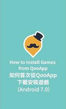 【QooApp安裝指南】Android 7.0 首次安裝遊戲/How to Install Games from QooApp（Android 7.0 ）