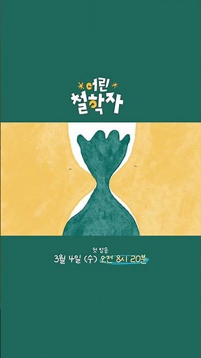 ⭐신규⭐ 대본 없이 펼쳐지는 리얼 철학 토론! 깊생하게 하네... #ebs #신규프로그램 #어린철학자 #철학