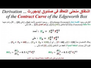 اشتقاق منحنى التعاقد في صندوق إيدجورث ... Derivation of the Contract Curve in the Edgeworth Box