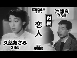 恋人（後編）【昭和26年｜1951年】〔出演俳優 男優：池部良 女優：久慈あさみ 監督：市川崑〕《なつかしい名作映画・感想・リアクション動画》