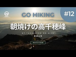 sunrise at Mt.Takachiho-no-mine. | Kirishima Mountain Range