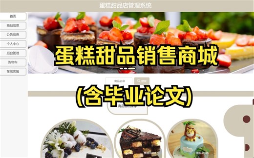 蛋糕甜品销售商城系统(源码+数据库+论文齐全)java ssm框架javaweb javaee，可做计算机毕业设计或课程设计