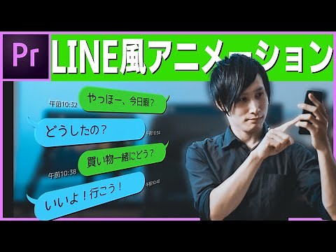 LINE風アニメーションの作り方 Premiere pro