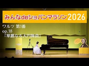 01. ワルツ 第1番 op.18 / / ショパン 『華麗なる大円舞曲』（演奏：宮嵜 葵子） ※「みんなdeショパンマラソン2026」当日演奏 【長野】松本 キッセイ文化ホール 大ホール